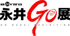 産経新聞社、読売テレビ、永井 GO 展実行委員会