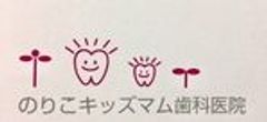 のりこキッズマム歯科医院 -Kidsmomsense-のロゴ