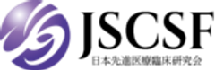 一般社団法人 日本先進医療臨床研究会のロゴ