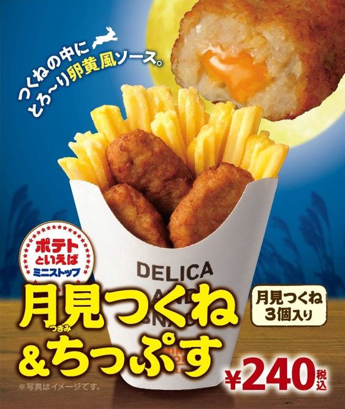 ２０１８年の中秋の名月は９/２４（月）
つくねとポテトの欲張りセット 「月見つくね&ちっぷす」
８/２４（金）新発売