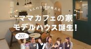 ママたちの「あったらいいな！」を反映させたモデルハウス　ママカフェの家「Second」を9/1・2に埼玉県入間市にてオープン