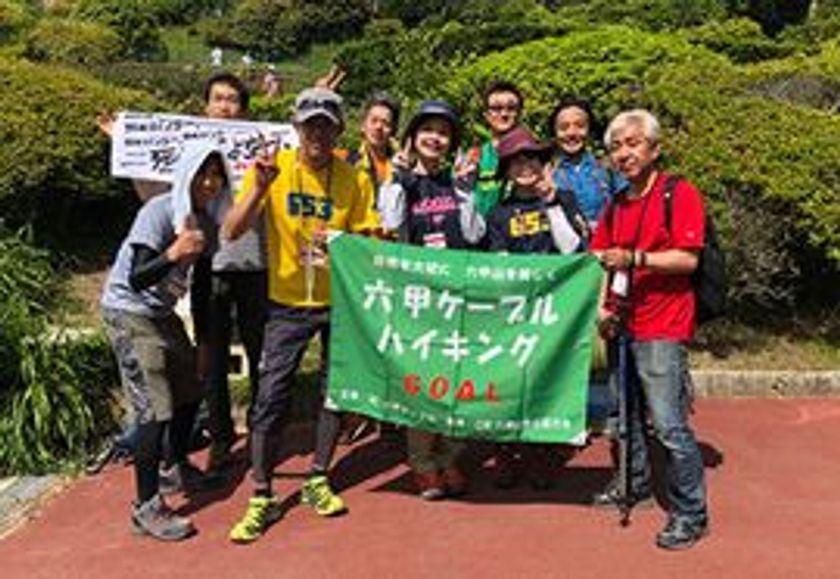 ハイキング初心者も安心して参加できる
六甲ケーブルハイキング　参加者募集