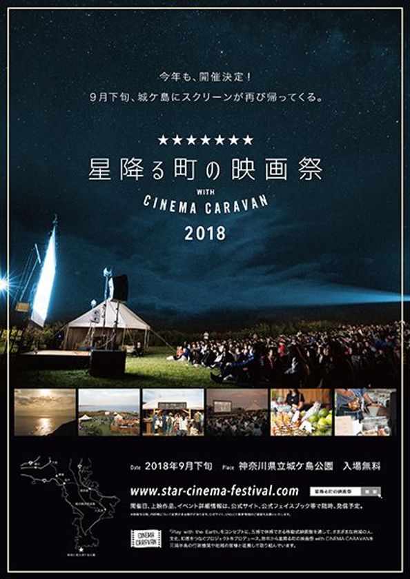 神奈川県立城ヶ島公園で、2018年9月29日（土）～9月30日（日）に開催される
『星降る町の映画祭 2018 with CINEMA CARAVAN』に協力・出店
