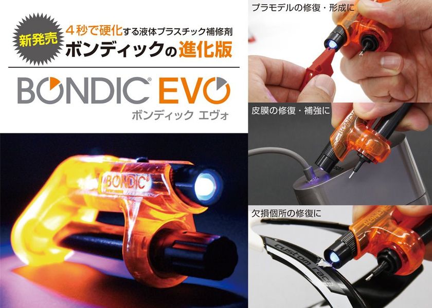 ポイント10倍】 接着剤 BONDIC EVO ボンディック 液体プラスチック 溶接機 スターターキット LED UV ライト BD-SKEJ 