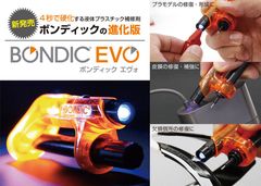 “4秒”で固まる液体プラスチック補修材「BONDIC EVO」新発売　UV照射による硬化で積層・研磨・塗装が可能に