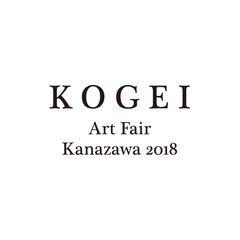 KOGEI Art Fair Kanazawa実行委員会