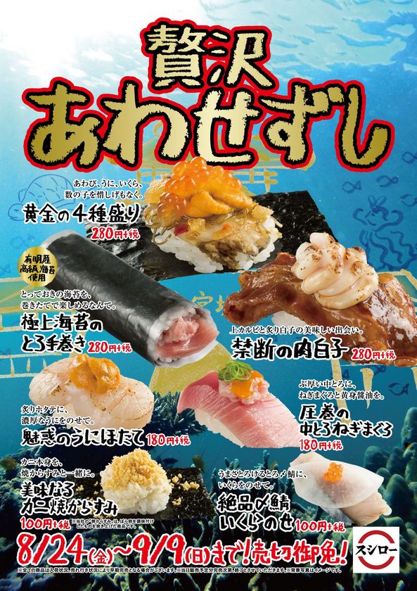 豪華なネタを贅沢に組み合わせたおすしが登場！
『贅沢あわせずし』を期間限定で販売！