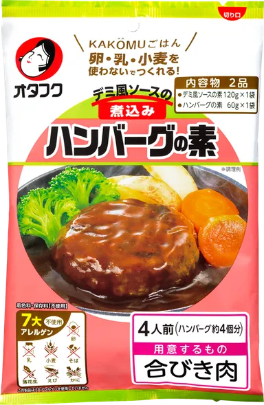 デミ風ソースの煮込みハンバーグの素