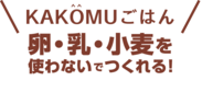 「KAKOMU」ロゴ