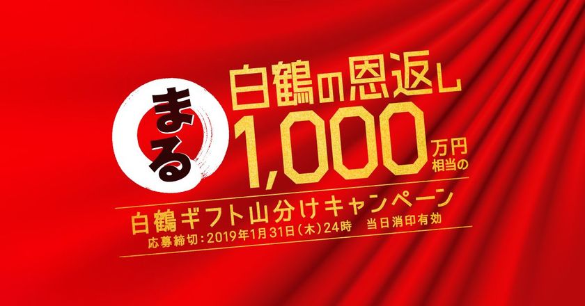 「白鶴 まる」シリーズ購入で、総額1,000万円相当の
ギフトが当たるキャンペーン実施！