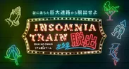 「INSOMNIA TRAINからの脱出」タイトルロゴ