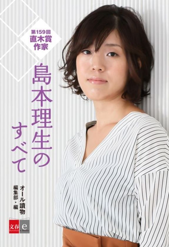 直木賞作家・島本理生のすべてがわかる！
電子書籍オリジナル『島本理生のすべて』
8月24日（金）発売開始！