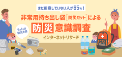 9月1日(防災の日)を前に防災に関する意識調査を実施　65％が防災セットの準備不十分！用意すべき防災セットTOP5発表