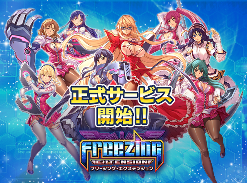 3D学園バトルロマンスRPG『フリージング エクステンション』本日8/23（木）、遂に正式サービス開始!! 