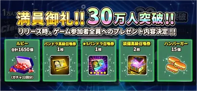 事前登録30万人突破