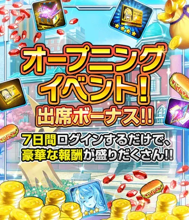 第1弾　オープニングイベント