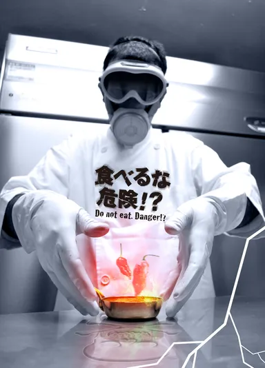 食べるな危険！？