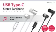 HACRAY 「USB Type-C ステレオ イヤホン」発売