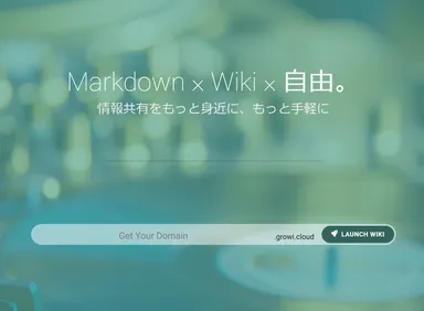 GROWI.cloud サイト