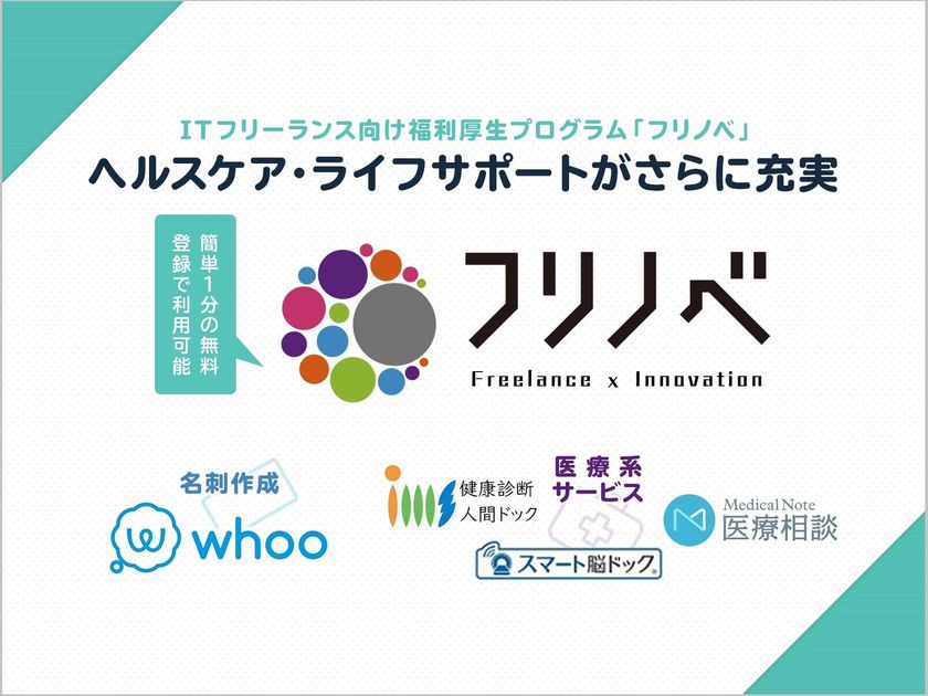 ITフリーランス向け福利厚生プログラム「フリノベ」
スマート脳ドック・メディカルノート・名刺作成whooなど4社と提携
ヘルスケア・ライフサポートがさらに充実！