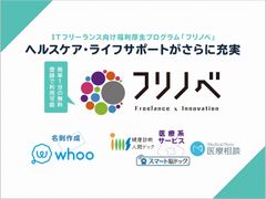 ITフリーランス向け福利厚生プログラム「フリノベ」スマート脳ドック・メディカルノート・名刺作成whooなど4社と提携ヘルスケア・ライフサポートがさらに充実！