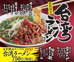 名古屋フードで有名な「台湾ラーメン」が丸源に登場！9月6日より全国の丸源ラーメンで期間限定で販売開始！