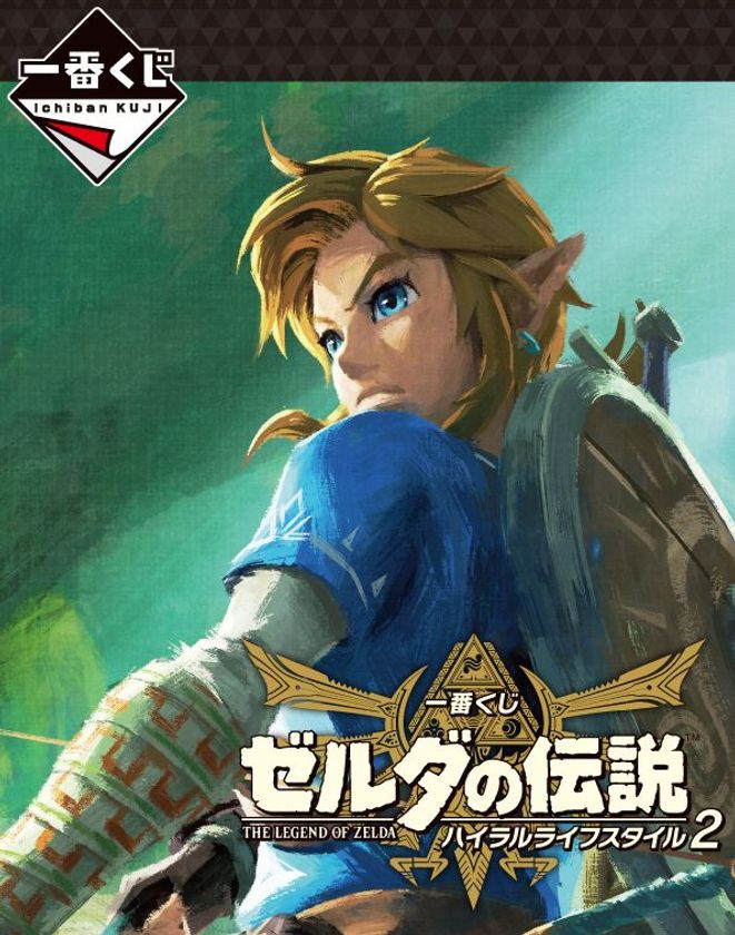 日常生活に『ゼルダの伝説』を！
『一番くじ ゼルダの伝説 ハイラルライフスタイル2』
2018年10月6日（土）より順次発売予定