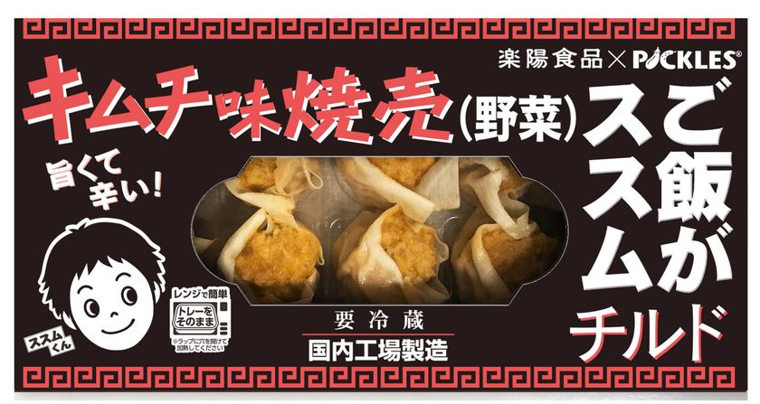 「ご飯がススムキムチ」の味を再現したチルド焼売が
9月1日新発売!
かつおの風味をきかせた甘っ辛っうまっ!!な味わい
