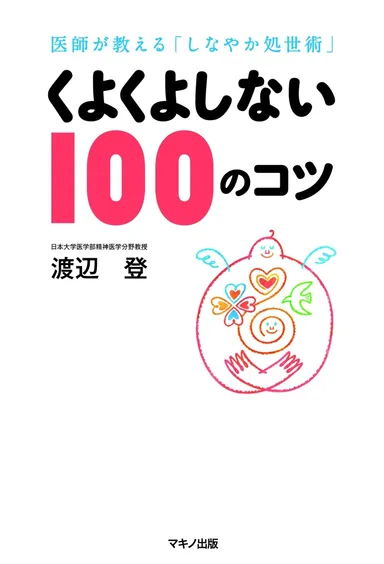 『くよくよしない100のコツ』表紙