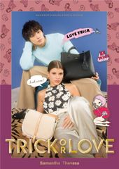 2018 AUTUMN Samantha Thavasa NEWキャンペーン　新田真剣佑＆ソフィア・リッチー 出演「TRICK OR LOVE」-愛してくれないと、いたずらしちゃう-ビジュアル・ムービー解禁！！