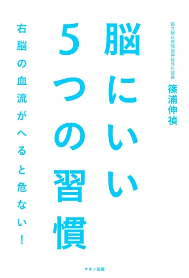 『脳にいい5つの習慣』表紙