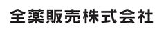 全薬販売株式会社