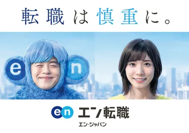 エン転職／2018年9月プロモーション＜ポスター広告＞