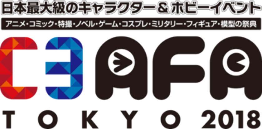 8/25（土）・26（日）あの人気コラボイベントが幕張メッセに出張!!
アトフェス＆アイフェスが「C3AFA TOKYO 2018」に!!