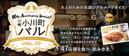 9月5日・6日は川崎でお酒、グルメ、エンタメを満喫！第10回『川崎小川町バル』開催