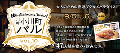 9月5日・6日は川崎でお酒、グルメ、エンタメを満喫！第10回『川崎小川町バル』開催