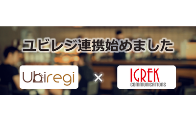 イグレックのiPadセルフオーダーシステム、全世界2万店舗以上で利用されるiPad POSレジ「ユビレジ」との連携を開始