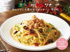 9月18日(火)　カフェ＆バー プロント×鱈卵屋『めんツナ』　期間限定「めんツナと大葉のペペロンチーノ」がプロントで発売！～コラボ記念 抽選で300名様に『めんツナ』12缶セットがあたる～