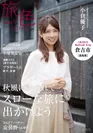 「旅色」2018年9月号　表紙：小倉優子