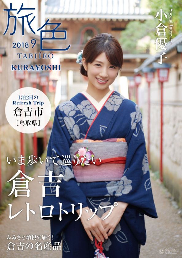 小倉優子×鳥取県・倉吉市×旅行電子雑誌「旅色」
タイアップ特別誌を公開
