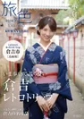 小倉優子さんがナビゲートする電子雑誌「旅色～倉吉特集～」