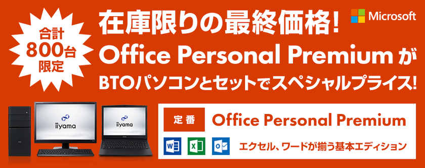 パソコン工房Webサイトにて、
Microsoft Office Personal Premiumが
パソコンとセットでスペシャルプライスに！