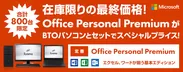 Microsoft Office Personal Premiumが パソコンとセットでスペシャルプライスに！