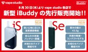 話題の加熱式タバコ専用デバイス『iBuddy』がさらに進化！機能性に優れた「iBuddy iS」とコンパクト性を重視した「iBuddy Se」の2モデルが新登場！8月30日(木)より販売開始！！