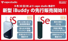 話題の加熱式タバコ専用デバイス『iBuddy』がさらに進化！機能性に優れた「iBuddy iS」とコンパクト性を重視した「iBuddy Se」の2モデルが新登場！8月30日(木)より販売開始！！