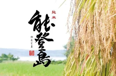 能登島の酒プロジェクト