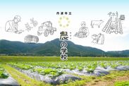 マイファーム、兵庫県丹波市に全国で初めて公設民営の農業学校を開校
