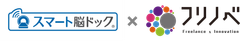 「スマート脳ドック」×「フリノベ」