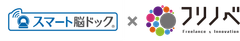 脳ドック画像診断クリニックサービス「スマート脳ドック」ITフリーランス向け福利厚生プログラム「フリノベ」でサービス提供開始