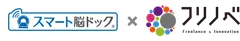 「スマート脳ドック」×「フリノベ」